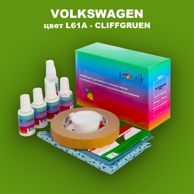 Ремкомплект для ремонта глубоких сколов и царапин VOLKSWAGEN, цвет L61A - CLIFFGRUEN