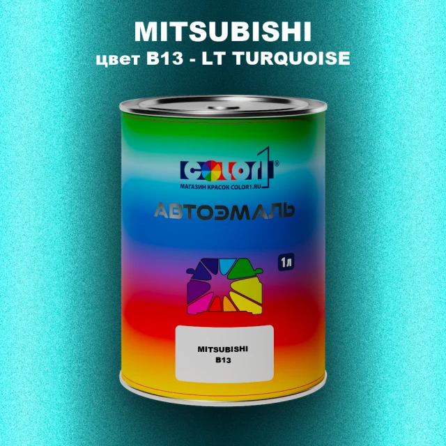 Автомобильная краска MITSUBISHI, цвет B13 - LT TURQUOISE