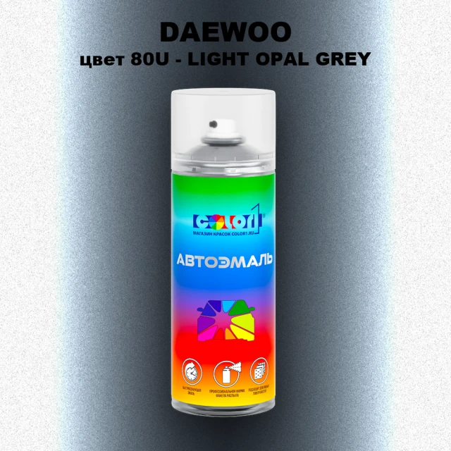 Аэрозольная краска DAEWOO, цвет 80U - LIGHT OPAL GREY