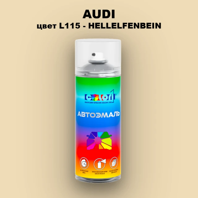 Аэрозольная краска AUDI, цвет L115 - HELLELFENBEIN