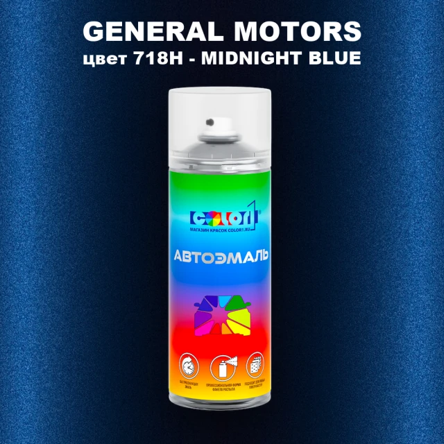 Аэрозольная краска GM цвет GM - 718H - MIDNIGHTBLUE