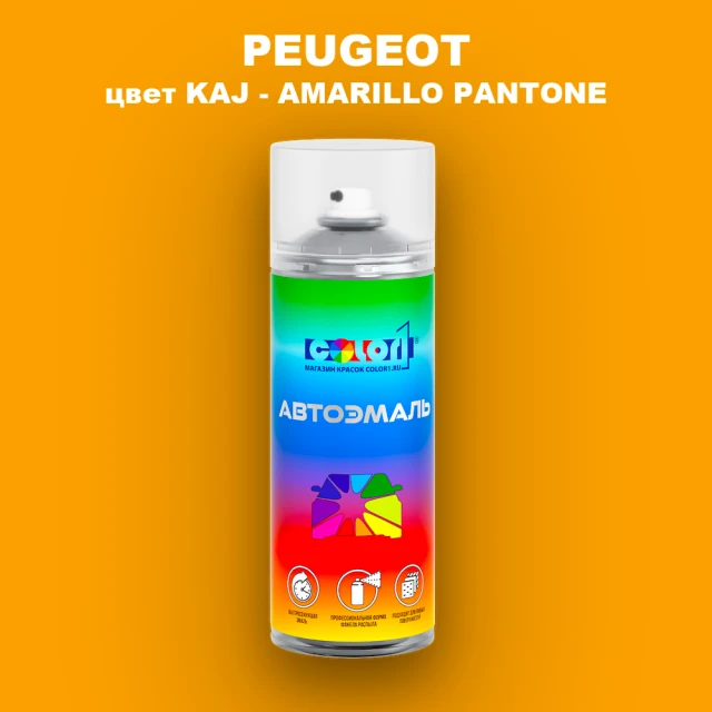 Аэрозольная краска PEUGEOT, цвет KAJ - AMARILLO PANTONE