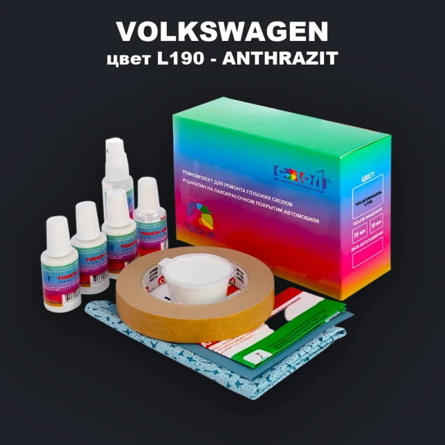 Ремкомплект для ремонта глубоких сколов и царапин VOLKSWAGEN, цвет L190 - ANTHRAZIT