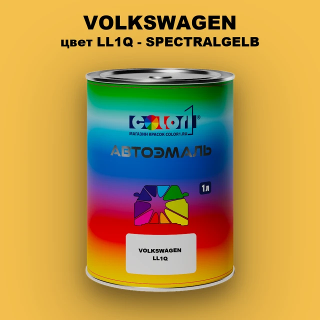 Автомобильная краска VOLKSWAGEN, цвет LL1Q - SPECTRALGELB