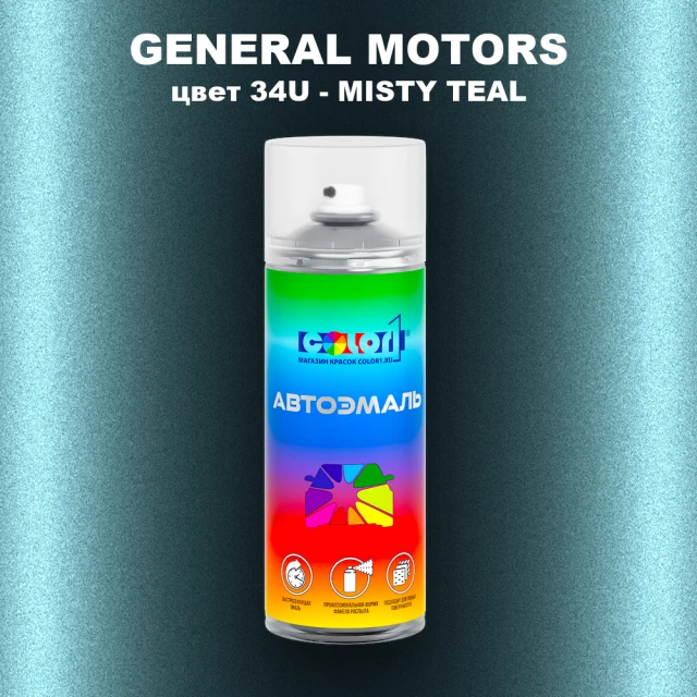 Аэрозольная краска GM цвет GM - 34U - MISTYTEAL