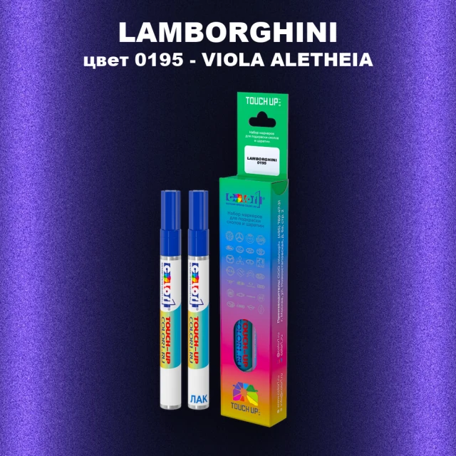 Маркер с краской LAMBORGHINI, цвет 0195 - VIOLA ALETHEIA