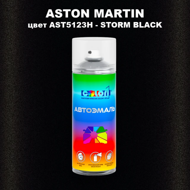 Аэрозольная краска ASTON MARTIN, цвет AST5123H - STORM BLACK