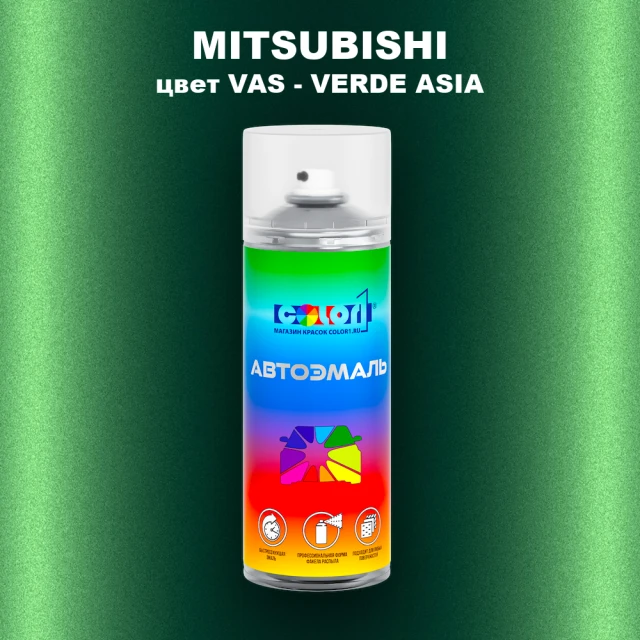 Аэрозольная краска MITSUBISHI, цвет VAS - VERDE ASIA