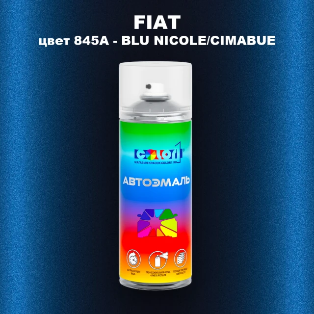 Аэрозольная краска FIAT, цвет 845A - BLU NICOLE/CIMABUE