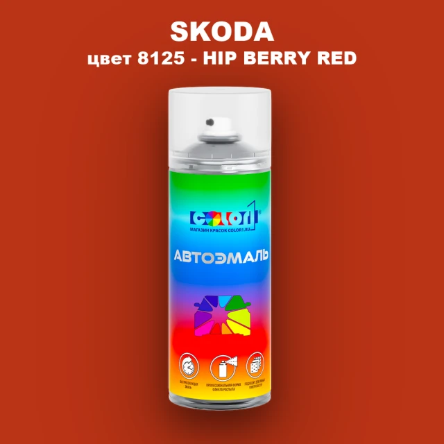 Аэрозольная краска SKODA, цвет 8125 - HIP BERRY RED