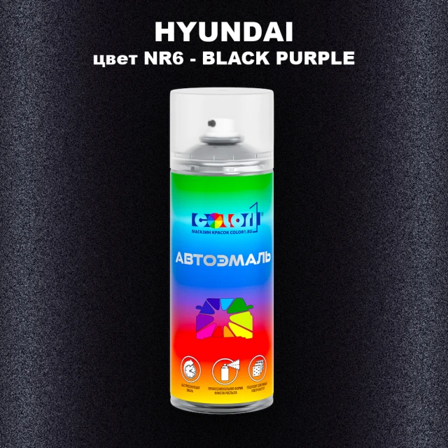 Аэрозольная краска HYUNDAI, цвет NR6 - BLACK PURPLE