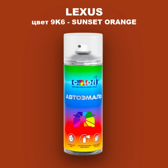 Аэрозольная краска LEXUS, цвет 9K6 - SUNSET ORANGE