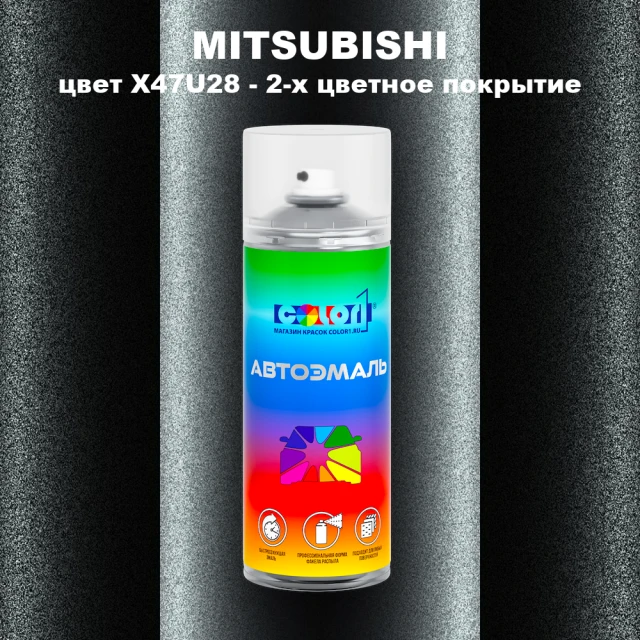 Аэрозольная краска MITSUBISHI, цвет X47U28 - 2-х цветное покрытие
