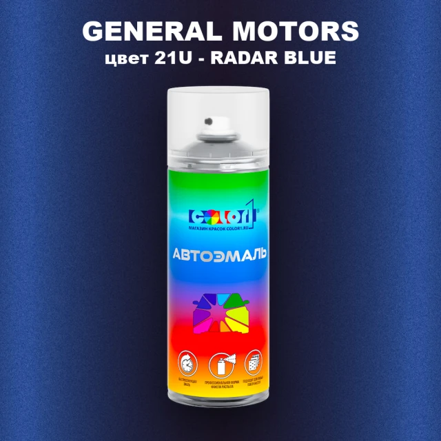 Аэрозольная краска GM цвет GM - 21U - RADARBLUE