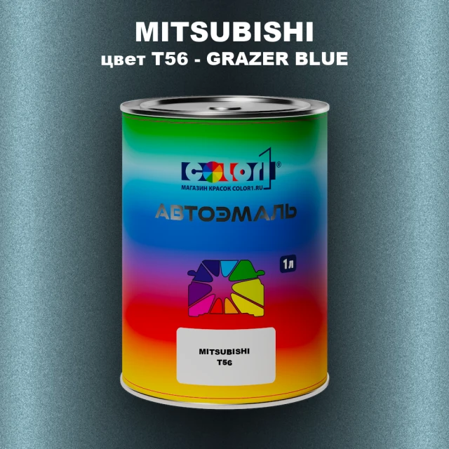 Автомобильная краска MITSUBISHI, цвет T56 - GRAZER BLUE
