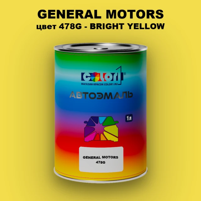 Автомобильная краска GM, цвет  478G - BRIGHTYELLOW