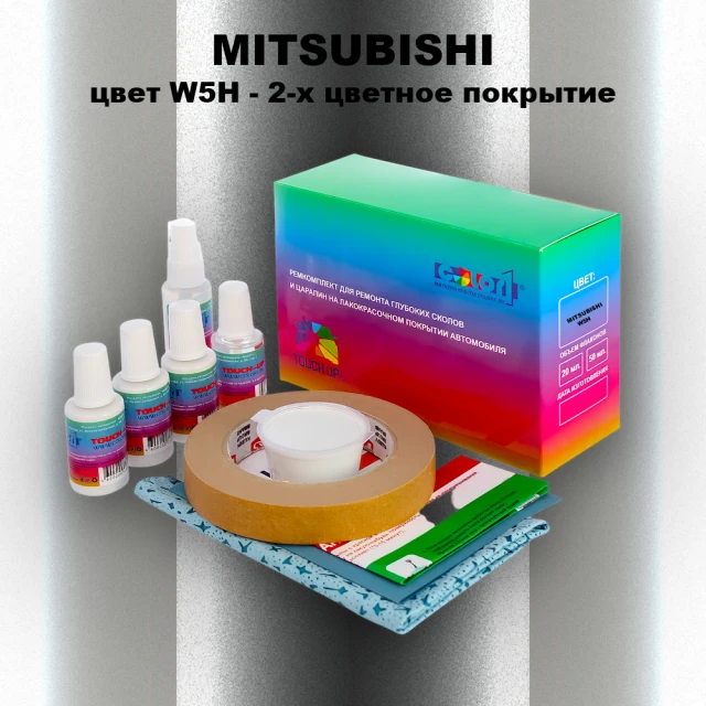 Ремкомплект для ремонта глубоких сколов и царапин MITSUBISHI, цвет W5H - 2-х цветное покрытие