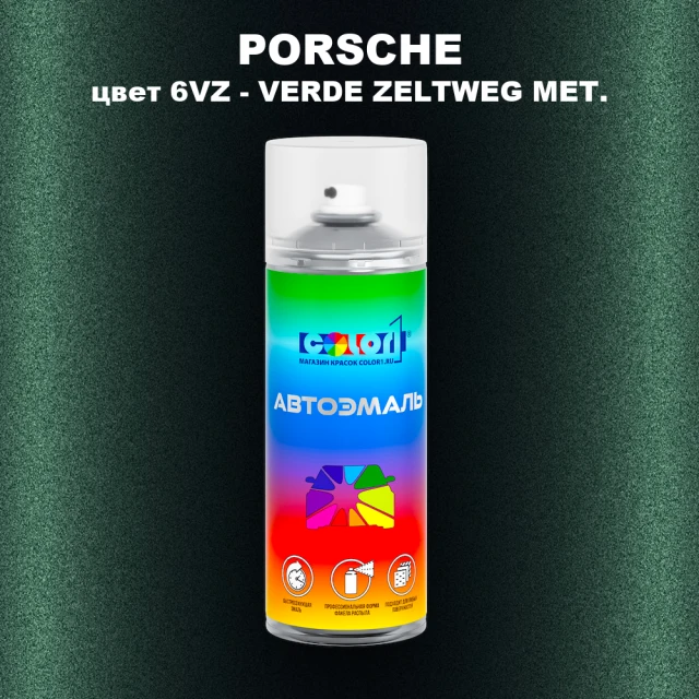 Аэрозольная краска PORSCHE, цвет 6VZ - VERDE ZELTWEG MET.