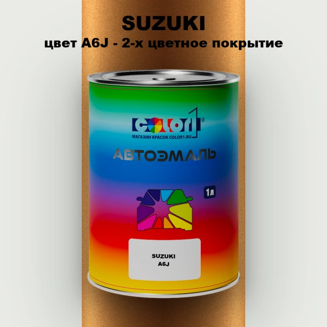 Автомобильная краска SUZUKI, цвет A6J - 2-х цветное покрытие