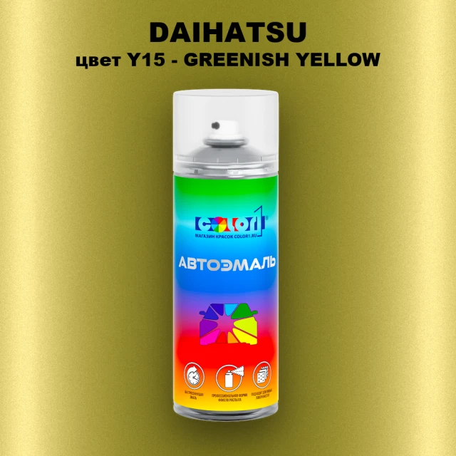 Аэрозольная краска DAIHATSU, цвет Y15 - GREENISH YELLOW