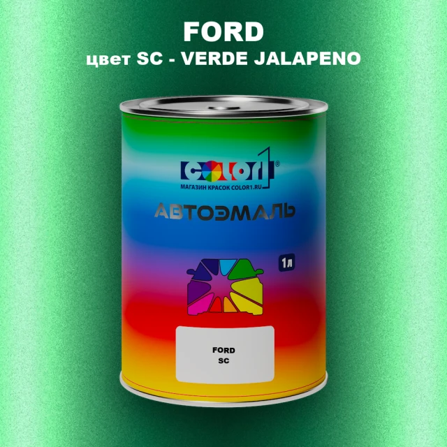Автомобильная краска FORD, цвет SC - VERDE JALAPENO
