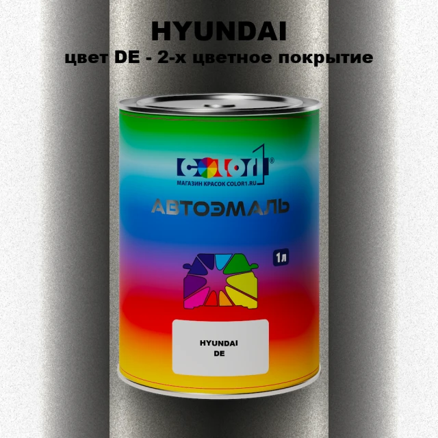 Автомобильная краска HYUNDAI, цвет DE - 2-х цветное покрытие