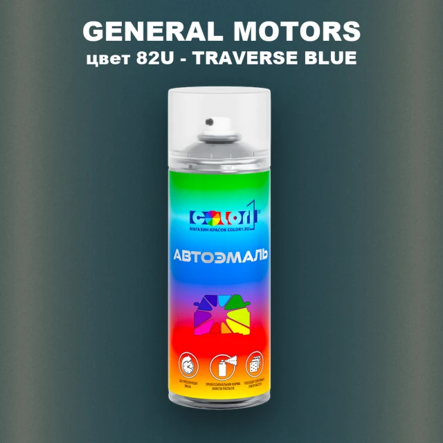 Аэрозольная краска GM цвет GM - 82U - TRAVERSEBLUE