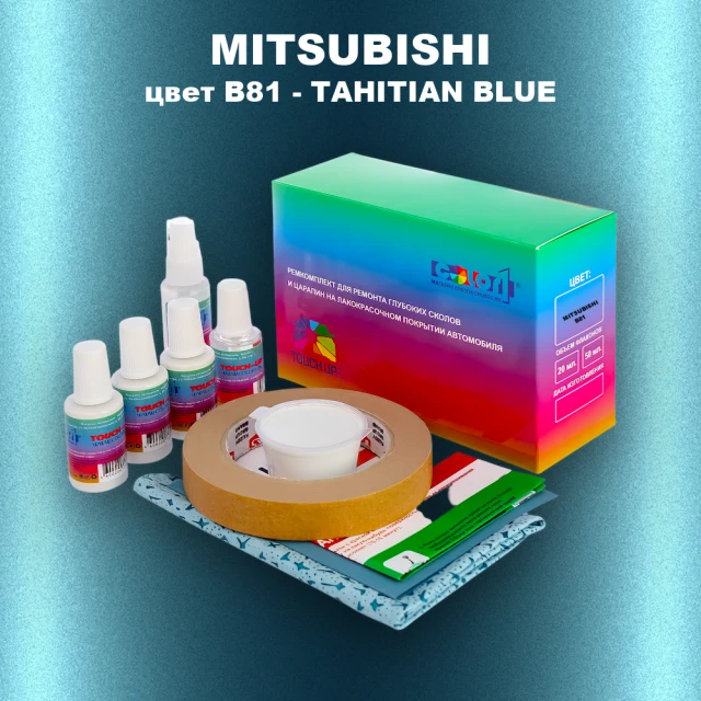 Ремкомплект для ремонта глубоких сколов и царапин MITSUBISHI, цвет B81 - TAHITIAN BLUE