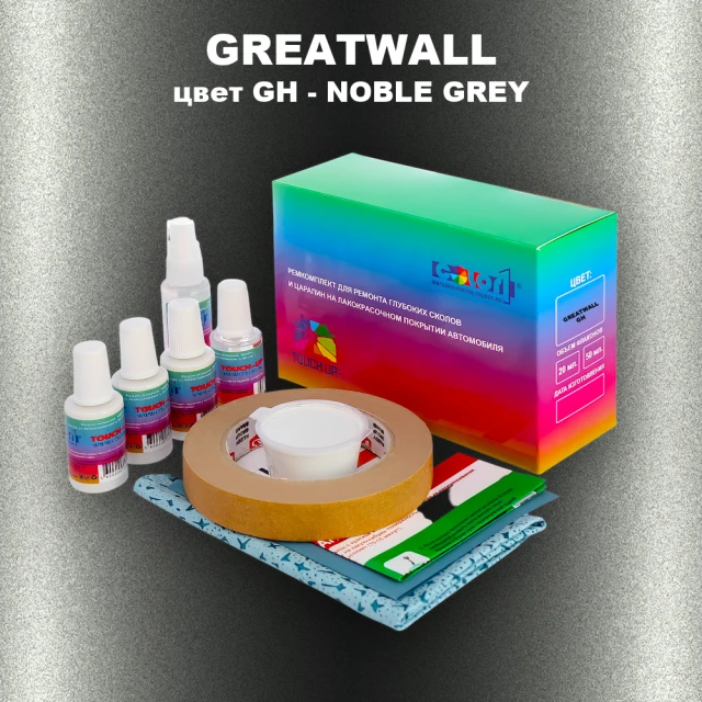 Ремкомплект для ремонта глубоких сколов и царапин GREATWALL, цвет GH - NOBLE GREY