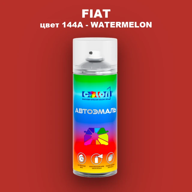 Аэрозольная краска FIAT, цвет 144A - WATERMELON