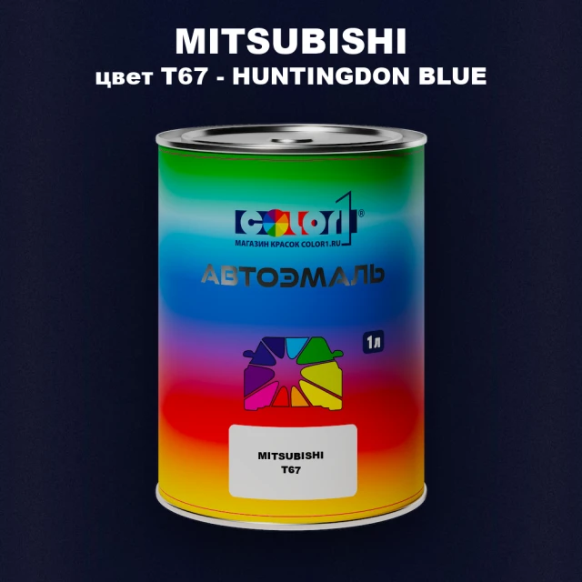 Автомобильная краска MITSUBISHI, цвет T67 - HUNTINGDON BLUE