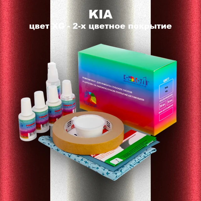 Ремкомплект для ремонта глубоких сколов и царапин KIA, цвет XG - 2-х цветное покрытие