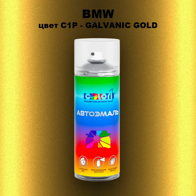 Аэрозольная краска BMW, цвет C1P - GALVANIC GOLD