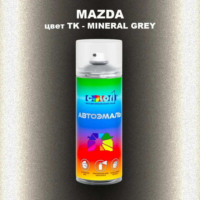 Аэрозольная краска MAZDA, цвет TK - MINERAL GREY (1)