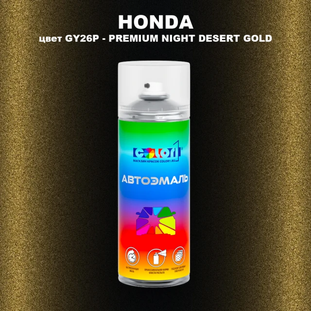 Аэрозольная краска HONDA, цвет GY26P - PREMIUM NIGHT DESERT GOLD