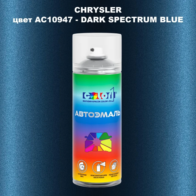 Аэрозольная краска CHRYSLER, цвет AC10947 - DARK SPECTRUM BLUE