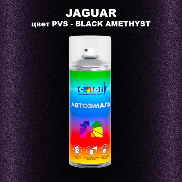 Аэрозольная краска JAGUAR, цвет PVS - BLACK AMETHYST