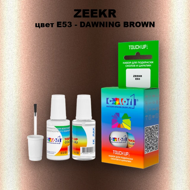 Краска для сколов во флаконе с кисточкой ZEEKR, цвет E53 - DAWNING BROWN