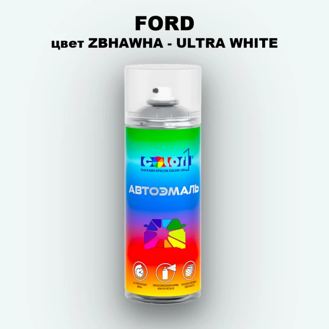 Аэрозольная краска FORD, цвет ZBHAWHA - ULTRA WHITE