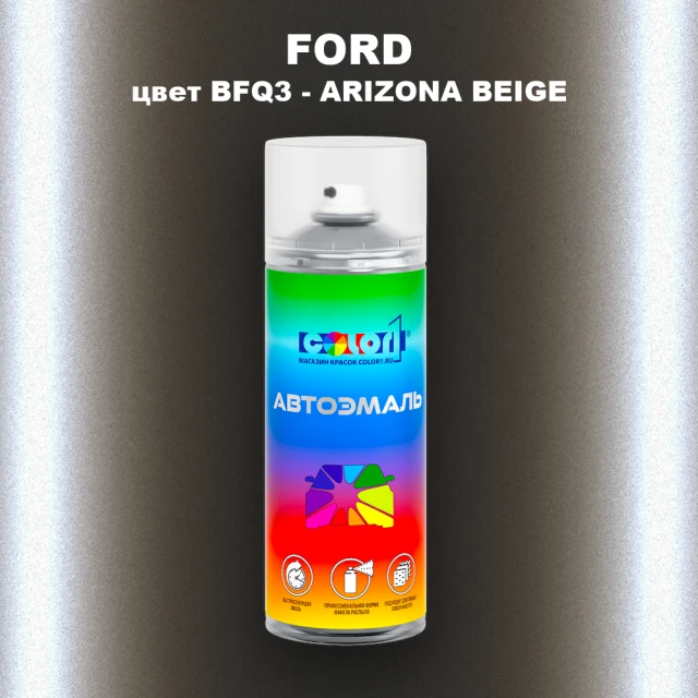 Аэрозольная краска FORD, цвет BFQ3 - ARIZONA BEIGE
