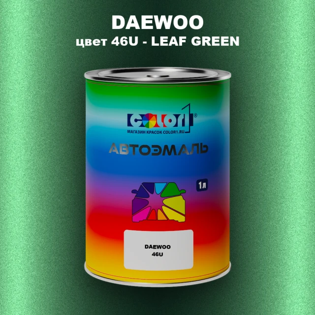 Автомобильная краска DAEWOO, цвет 46U - LEAF GREEN