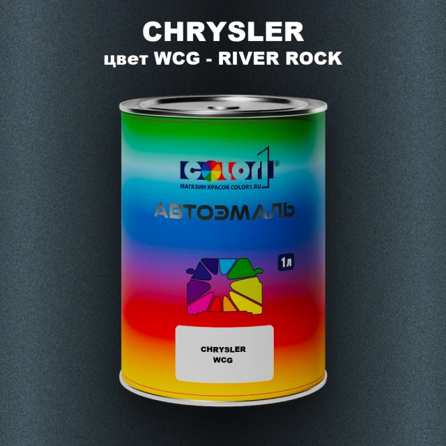 Автомобильная краска CHRYSLER, цвет WCG - RIVER ROCK