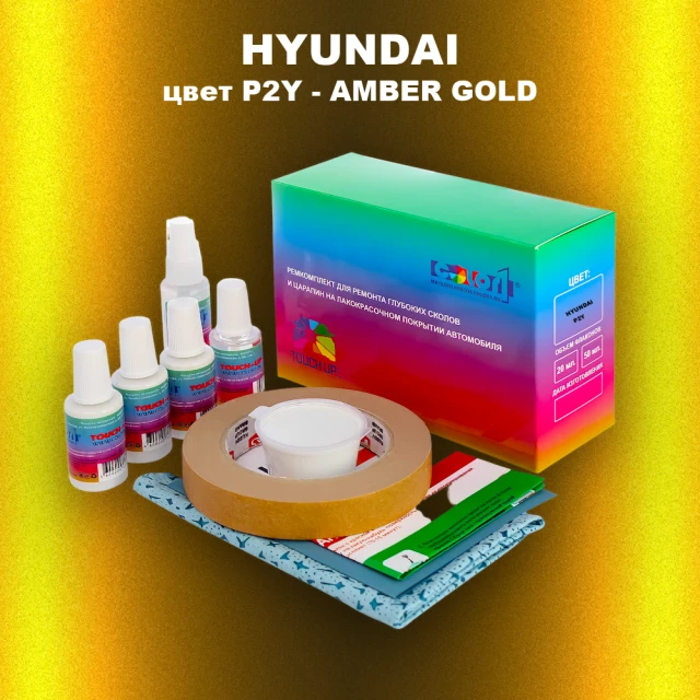 Ремкомплект для ремонта глубоких сколов и царапин HYUNDAI цвет P2Y-AMBER GOLD