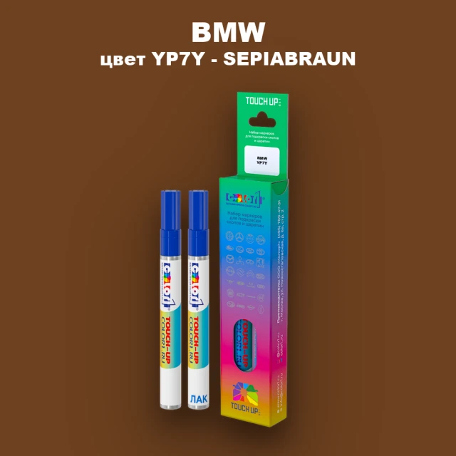 Маркер с краской BMW, цвет YP7Y - SEPIABRAUN