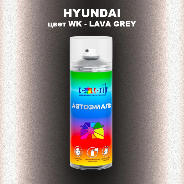 Аэрозольная краска HYUNDAI, цвет WK - LAVA GREY