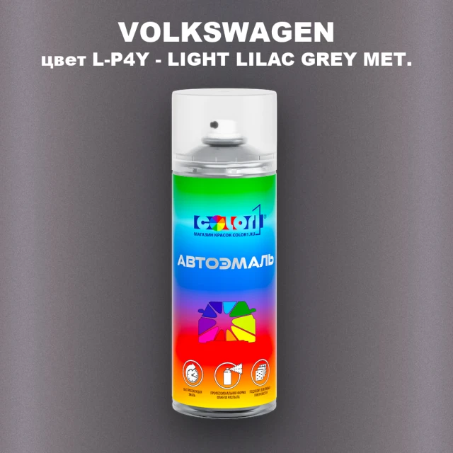 Аэрозольная краска VOLKSWAGEN, цвет L-P4Y - LIGHT LILAC GREY MET.
