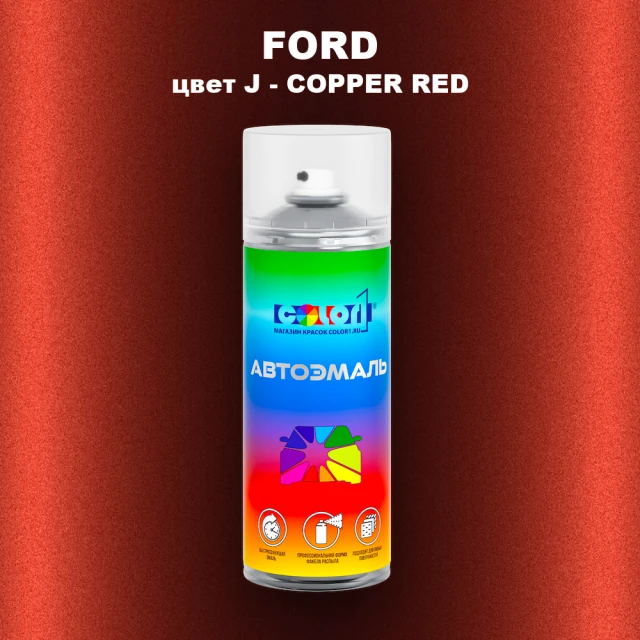 Аэрозольная краска FORD, цвет J - COPPER RED