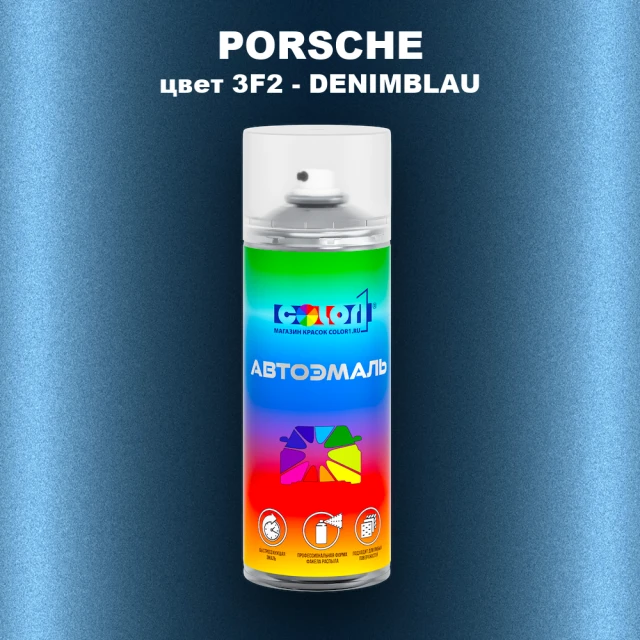 Аэрозольная краска PORSCHE, цвет 3F2 - DENIMBLAU