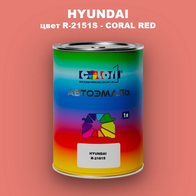 Автомобильная краска HYUNDAI, цвет R-2151S - CORAL RED