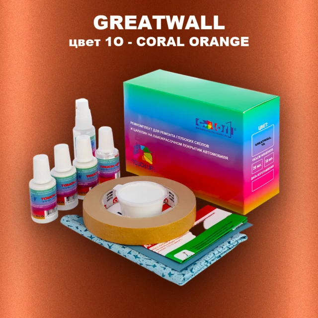 Ремкомплект для ремонта глубоких сколов и царапин GREATWALL, цвет 1O - CORAL ORANGE